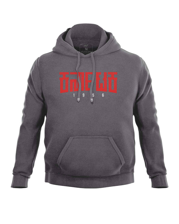 Karnataka 1956 (Hoodie)