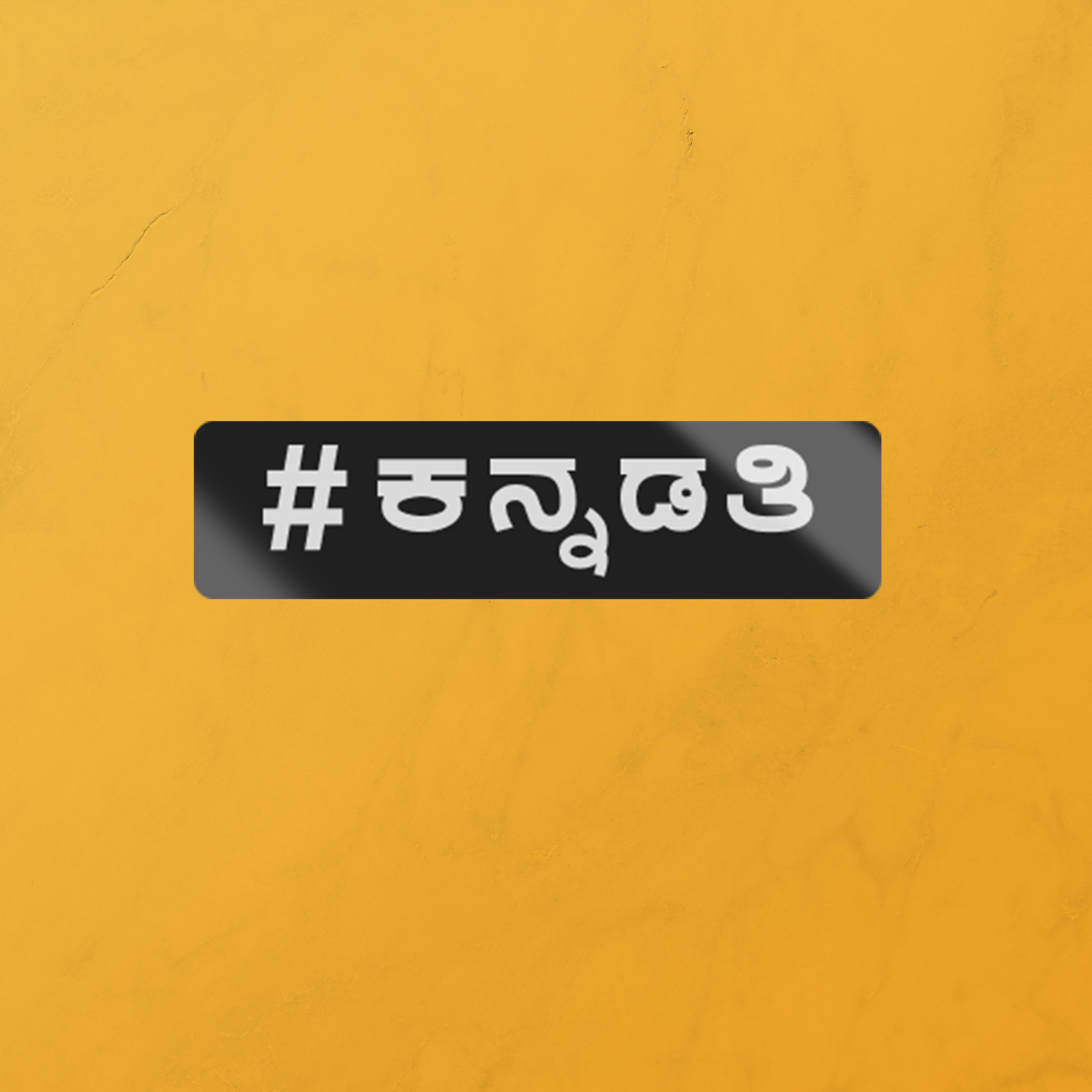 #ಕನ್ನಡತಿ(Kannadathi)-STICKER