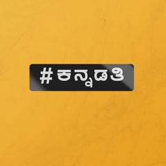 #ಕನ್ನಡತಿ(Kannadathi)-STICKER