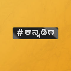 #ಕನ್ನಡಿಗ(Kannadiga)-STICKER