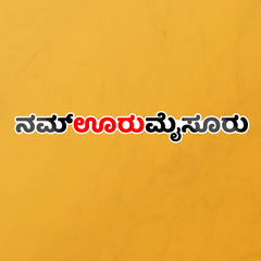 NAMMA OORU MYSURU-STICKER