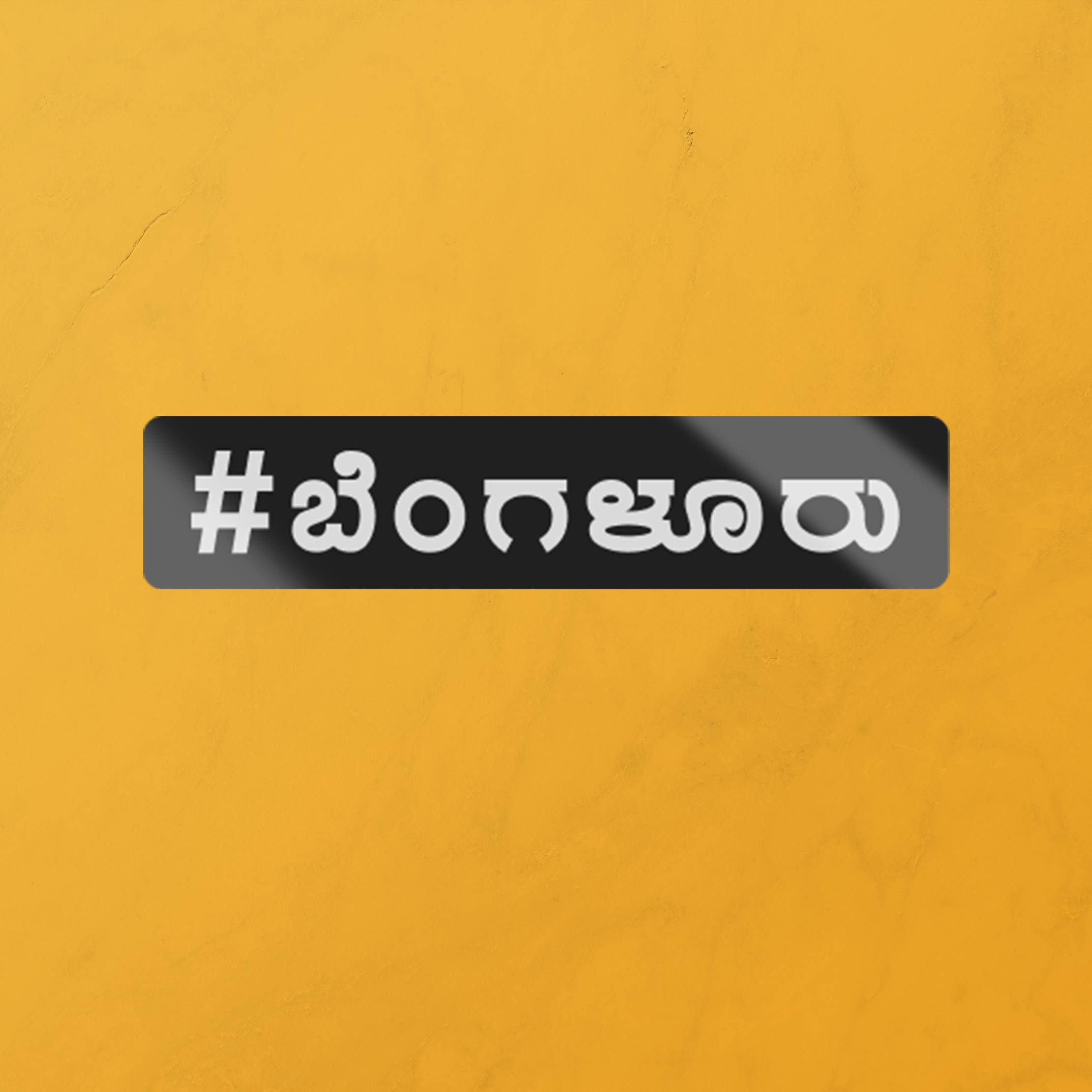#ಬೆಂಗಳೂರು(Bengaluru)-STICKER