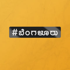 #ಬೆಂಗಳೂರು(Bengaluru)-STICKER