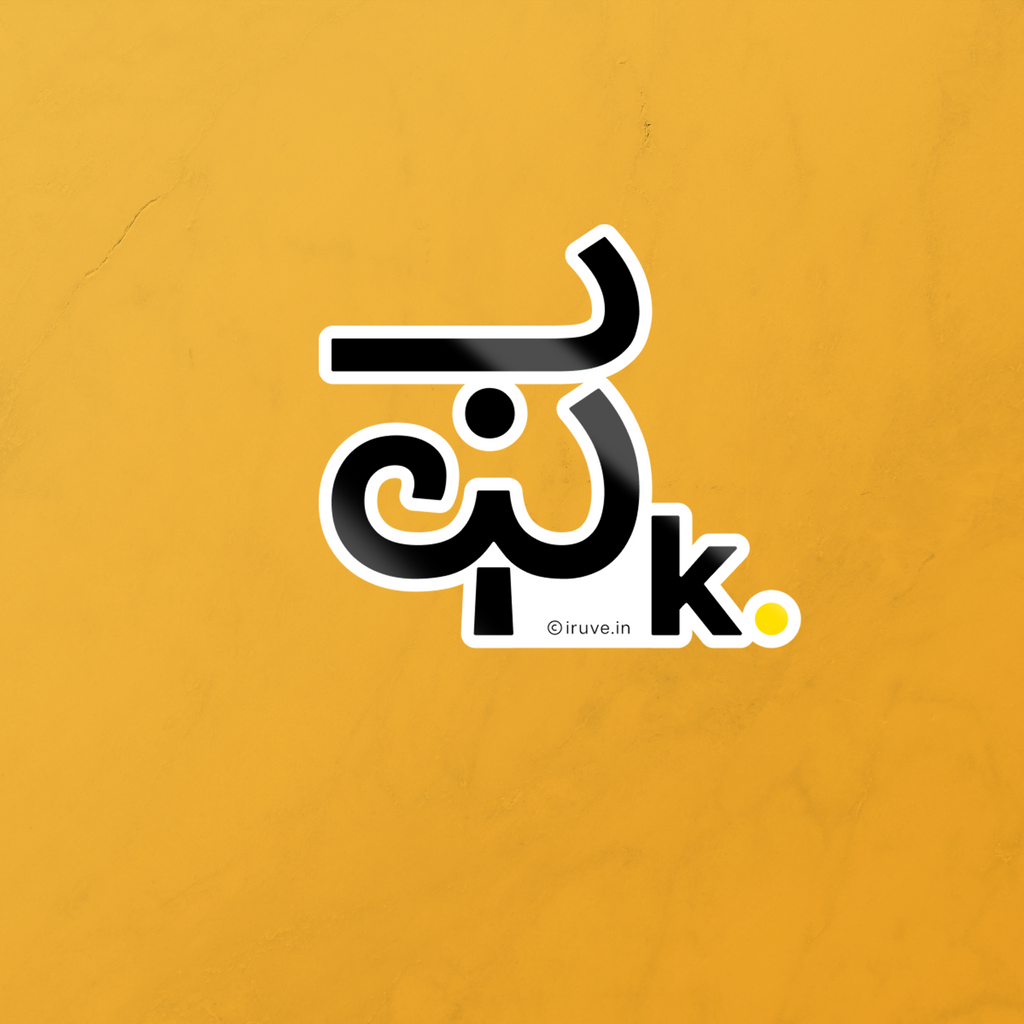 Faa.k- Sticker. | Iruve