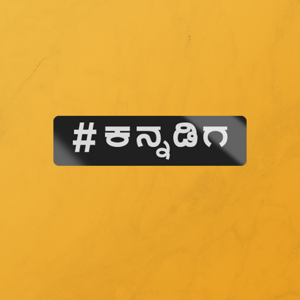 #ಕನ್ನಡಿಗ(Kannadiga)-STICKER